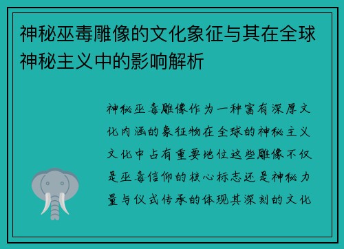 神秘巫毒雕像的文化象征与其在全球神秘主义中的影响解析