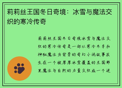 莉莉丝王国冬日奇境：冰雪与魔法交织的寒冷传奇