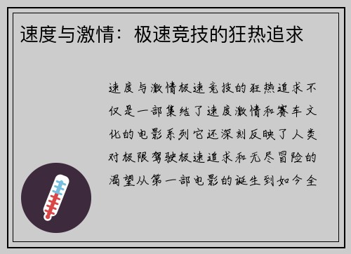 速度与激情：极速竞技的狂热追求