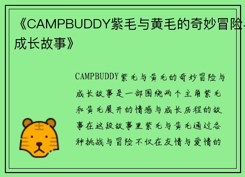 《CAMPBUDDY紫毛与黄毛的奇妙冒险与成长故事》