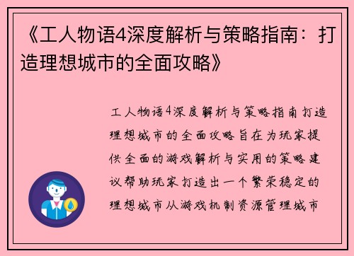 《工人物语4深度解析与策略指南：打造理想城市的全面攻略》