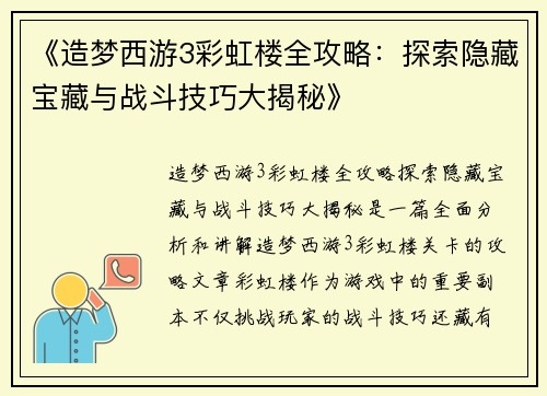 《造梦西游3彩虹楼全攻略：探索隐藏宝藏与战斗技巧大揭秘》