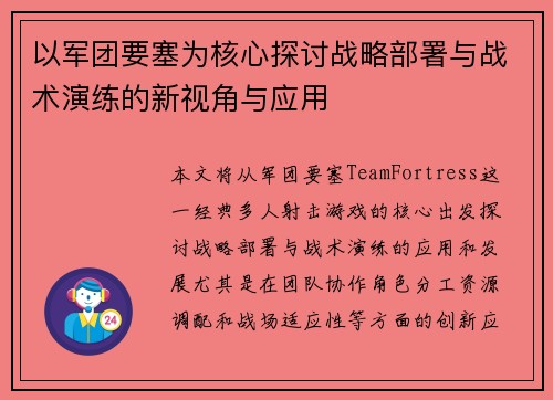 以军团要塞为核心探讨战略部署与战术演练的新视角与应用