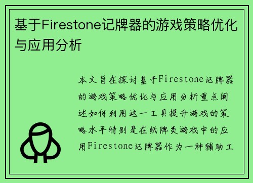 基于Firestone记牌器的游戏策略优化与应用分析