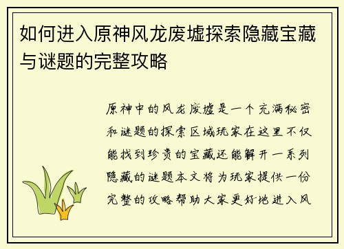 如何进入原神风龙废墟探索隐藏宝藏与谜题的完整攻略