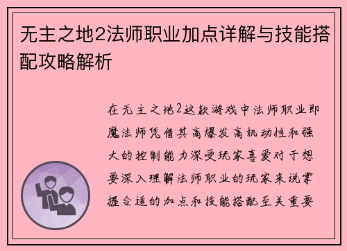 无主之地2法师职业加点详解与技能搭配攻略解析