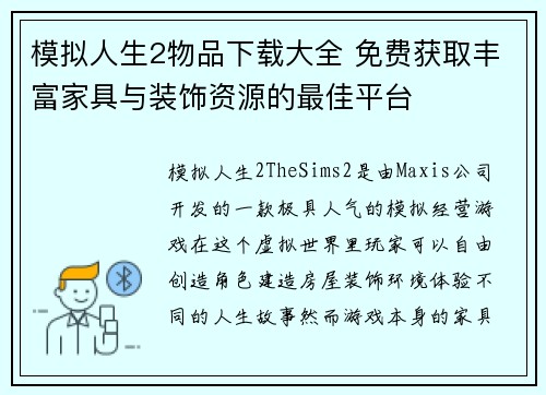 模拟人生2物品下载大全 免费获取丰富家具与装饰资源的最佳平台