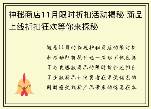 神秘商店11月限时折扣活动揭秘 新品上线折扣狂欢等你来探秘