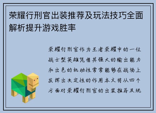 荣耀行刑官出装推荐及玩法技巧全面解析提升游戏胜率