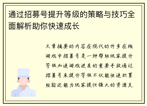 通过招募号提升等级的策略与技巧全面解析助你快速成长
