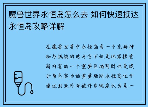 魔兽世界永恒岛怎么去 如何快速抵达永恒岛攻略详解