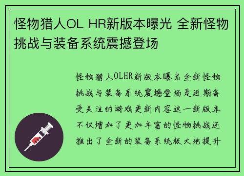 怪物猎人OL HR新版本曝光 全新怪物挑战与装备系统震撼登场