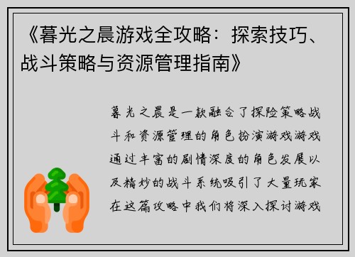 《暮光之晨游戏全攻略：探索技巧、战斗策略与资源管理指南》