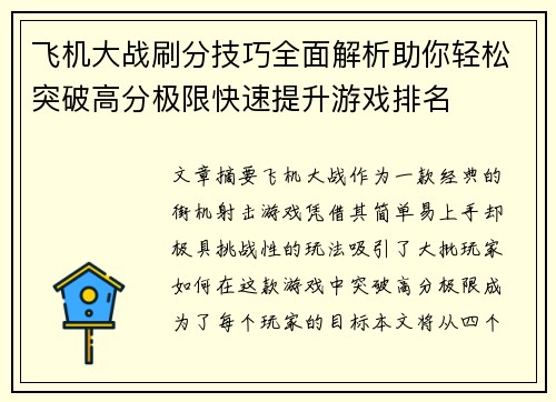 飞机大战刷分技巧全面解析助你轻松突破高分极限快速提升游戏排名