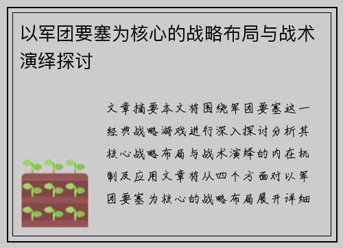 以军团要塞为核心的战略布局与战术演绎探讨