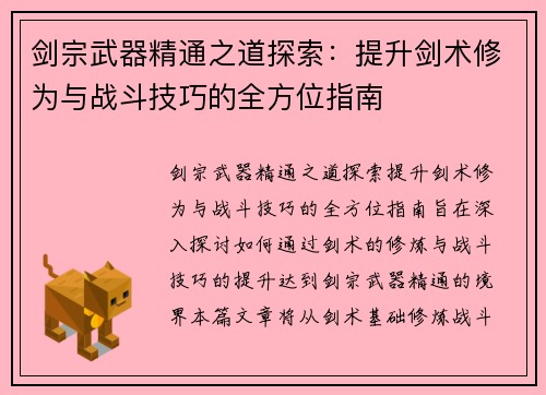 剑宗武器精通之道探索：提升剑术修为与战斗技巧的全方位指南