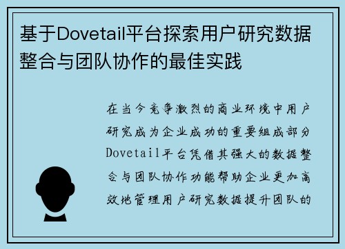 基于Dovetail平台探索用户研究数据整合与团队协作的最佳实践