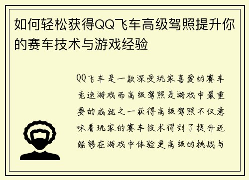 如何轻松获得QQ飞车高级驾照提升你的赛车技术与游戏经验