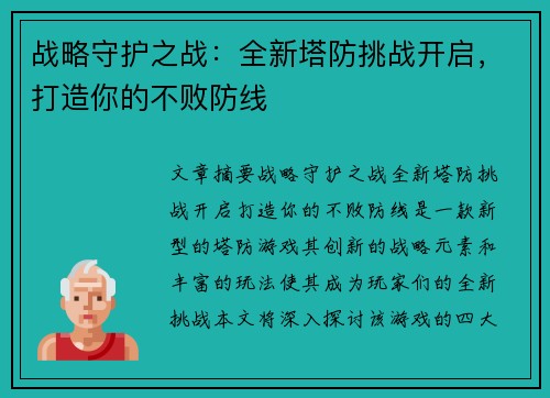 战略守护之战：全新塔防挑战开启，打造你的不败防线