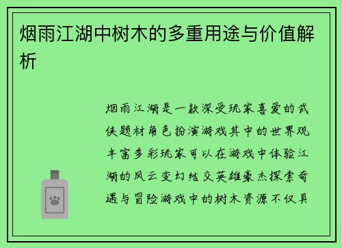 烟雨江湖中树木的多重用途与价值解析