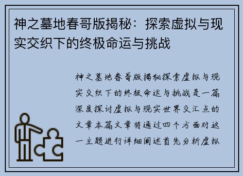 神之墓地春哥版揭秘：探索虚拟与现实交织下的终极命运与挑战