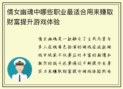 倩女幽魂中哪些职业最适合用来赚取财富提升游戏体验