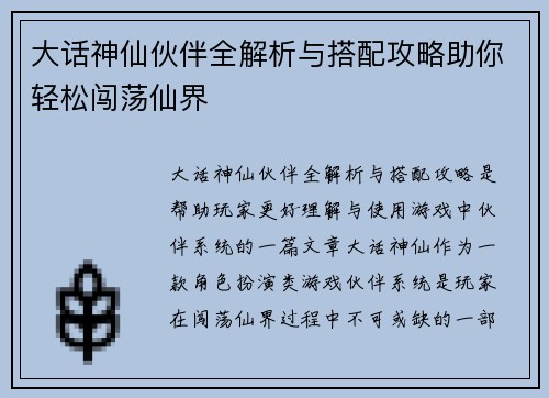大话神仙伙伴全解析与搭配攻略助你轻松闯荡仙界