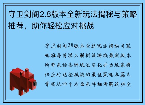 守卫剑阁2.8版本全新玩法揭秘与策略推荐，助你轻松应对挑战