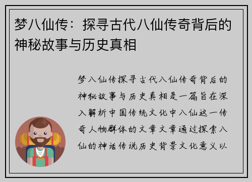 梦八仙传：探寻古代八仙传奇背后的神秘故事与历史真相