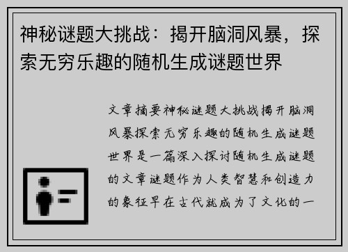 神秘谜题大挑战：揭开脑洞风暴，探索无穷乐趣的随机生成谜题世界