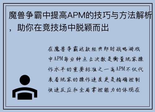 魔兽争霸中提高APM的技巧与方法解析,助你在竞技场中脱颖而出 魔兽争霸中提高APM的技巧与方法解析,助你在竞技场中脱颖而出