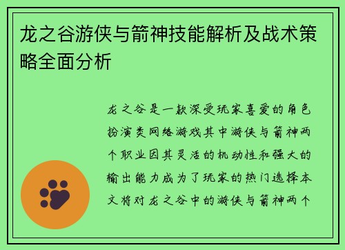 龙之谷游侠与箭神技能解析及战术策略全面分析 龙之谷游侠与箭神技能解析及战术策略全面分析