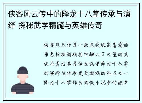 侠客风云传中的降龙十八掌传承与演绎 探秘武学精髓与英雄传奇 侠客风云传中的降龙十八掌传承与演绎 探秘武学精髓与英雄传奇