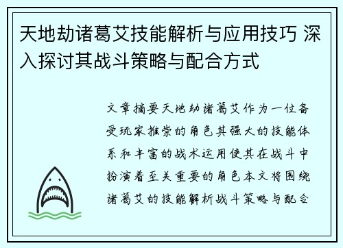 天地劫诸葛艾技能解析与应用技巧 深入探讨其战斗策略与配合方式