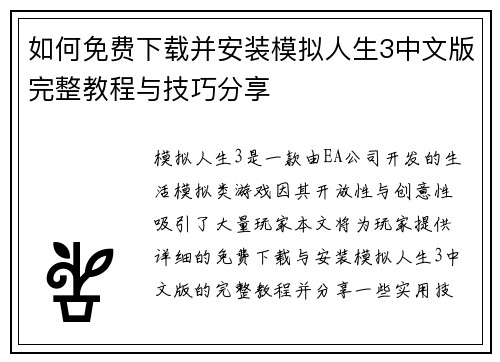 如何免费下载并安装模拟人生3中文版完整教程与技巧分享