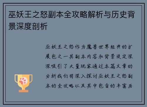 巫妖王之怒副本全攻略解析与历史背景深度剖析