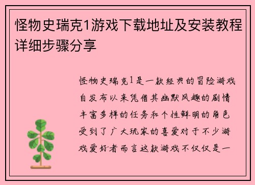 怪物史瑞克1游戏下载地址及安装教程详细步骤分享