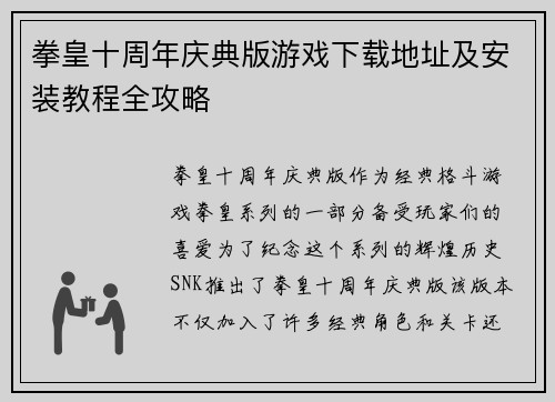 拳皇十周年庆典版游戏下载地址及安装教程全攻略