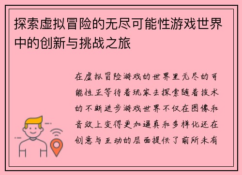 探索虚拟冒险的无尽可能性游戏世界中的创新与挑战之旅