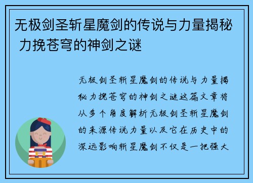 无极剑圣斩星魔剑的传说与力量揭秘 力挽苍穹的神剑之谜