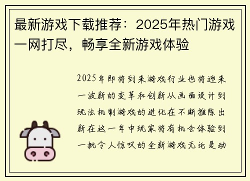 最新游戏下载推荐:2025年热门游戏一网打尽,畅享全新游戏体验 最新游戏下载推荐:2025年热门游戏一网打尽,畅享全新游戏体验