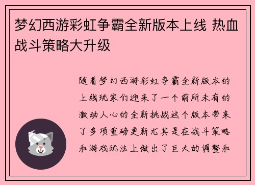 梦幻西游彩虹争霸全新版本上线 热血战斗策略大升级 梦幻西游彩虹争霸全新版本上线 热血战斗策略大升级