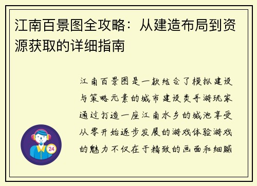 江南百景图全攻略：从建造布局到资源获取的详细指南