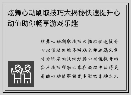 炫舞心动刷取技巧大揭秘快速提升心动值助你畅享游戏乐趣