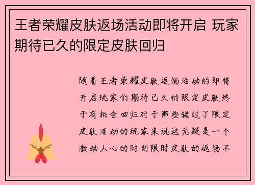王者荣耀皮肤返场活动即将开启 玩家期待已久的限定皮肤回归