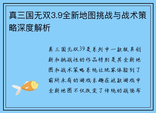 真三国无双3.9全新地图挑战与战术策略深度解析
