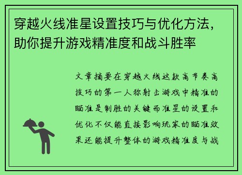 穿越火线准星设置技巧与优化方法，助你提升游戏精准度和战斗胜率