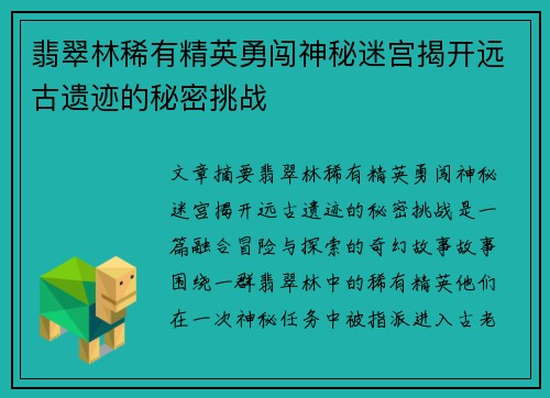 翡翠林稀有精英勇闯神秘迷宫揭开远古遗迹的秘密挑战