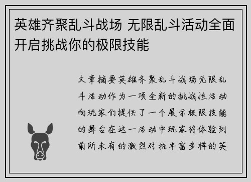 英雄齐聚乱斗战场 无限乱斗活动全面开启挑战你的极限技能
