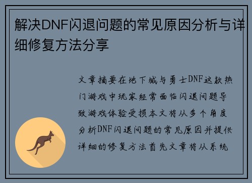 解决DNF闪退问题的常见原因分析与详细修复方法分享 解决DNF闪退问题的常见原因分析与详细修复方法分享